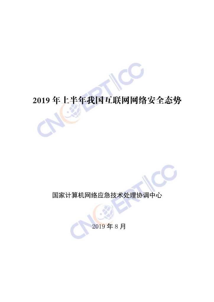 CNCERT：2019年上半年我国互联网网络安全态势