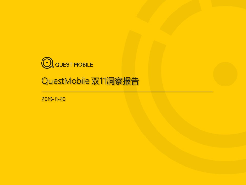 QuestMobile：2019双11洞察报告