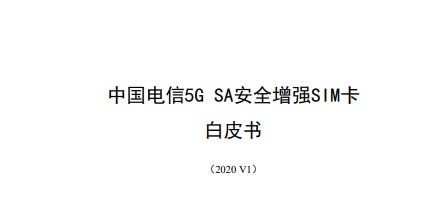 中国电信：5G SA安全增强SIM卡白皮书