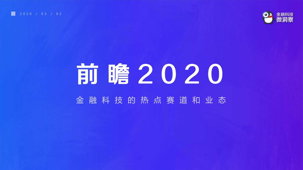 金融科技微洞察：前瞻2020—金融科技的热点赛道和业态报告