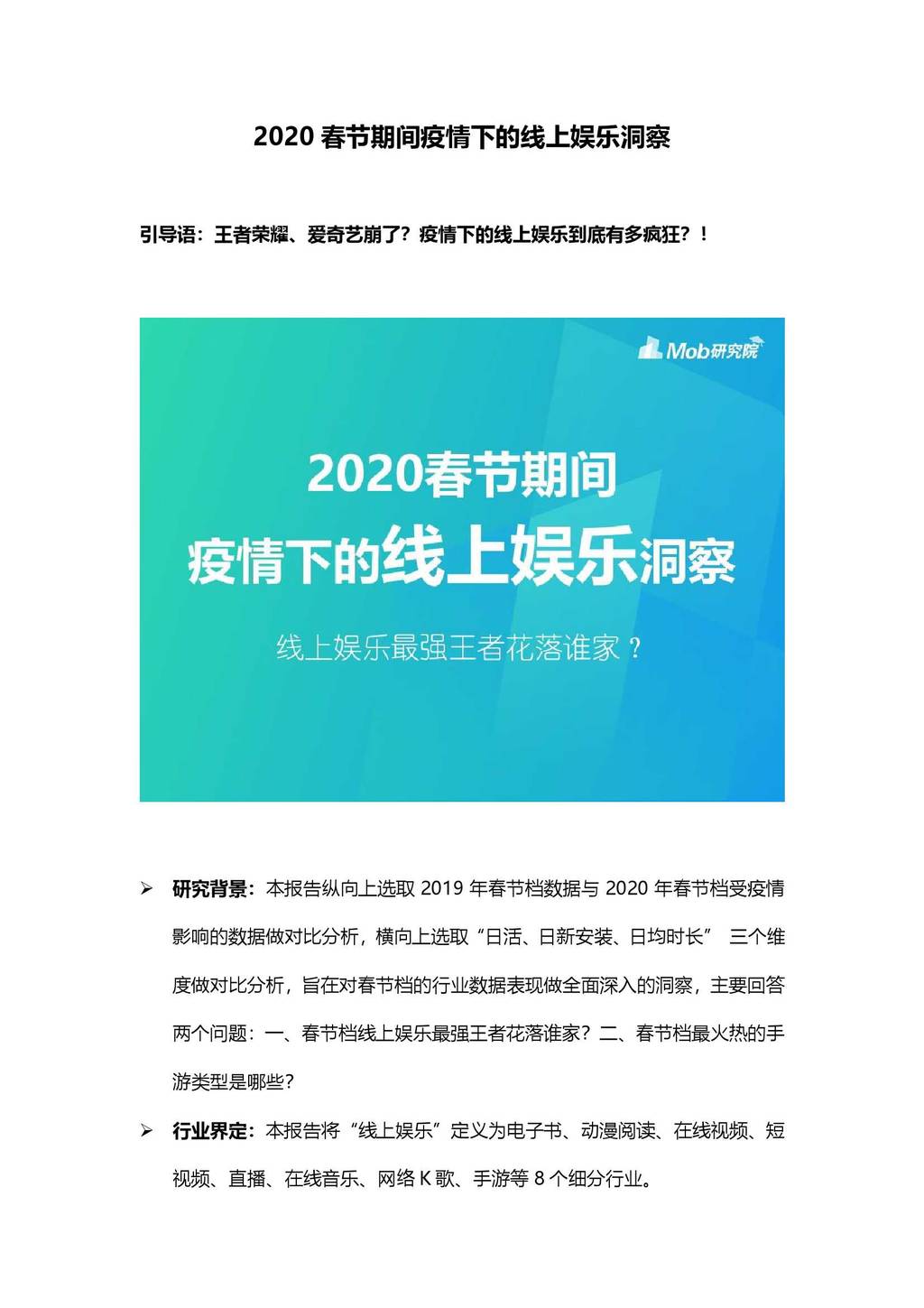 Mob研究院：2020春节期间疫情下的线上娱乐洞察