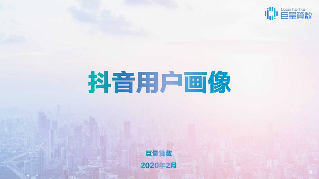 OceanEngine：2020年<em>抖音</em>用户画像报告 海报