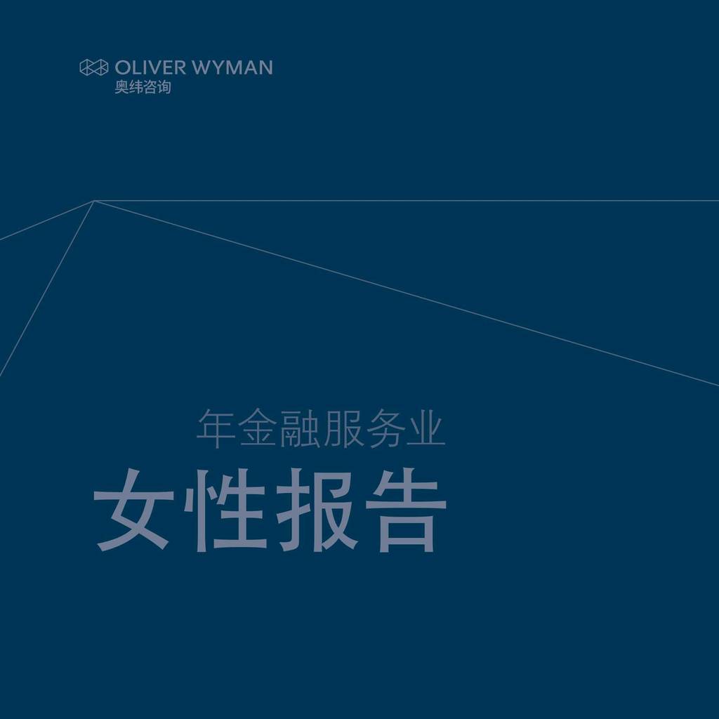 奥纬咨询：2020年金融服务业女性报告