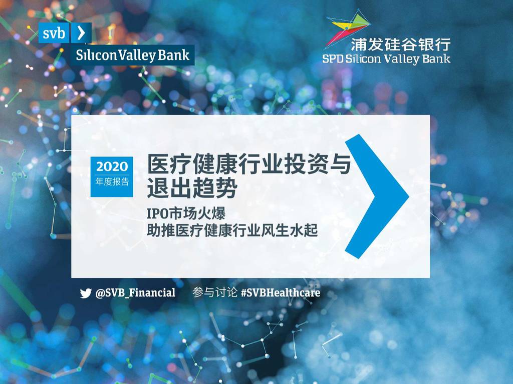 浦发硅谷银行：2020年医疗健康投资与退出趋势报告