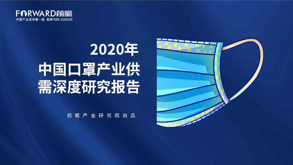 前瞻产业研究院：2020年中国口罩产业供需深度研究报告