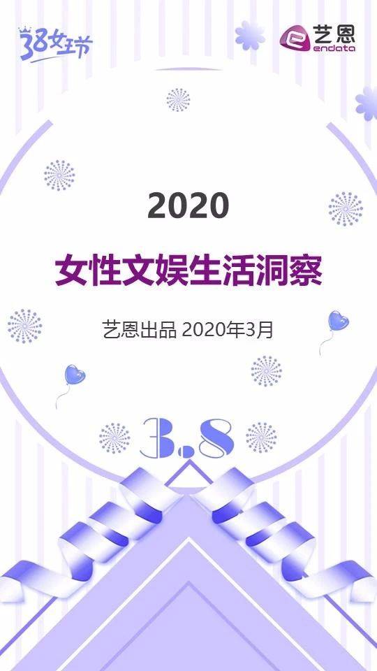 艺恩：2020女性文娱生活洞察