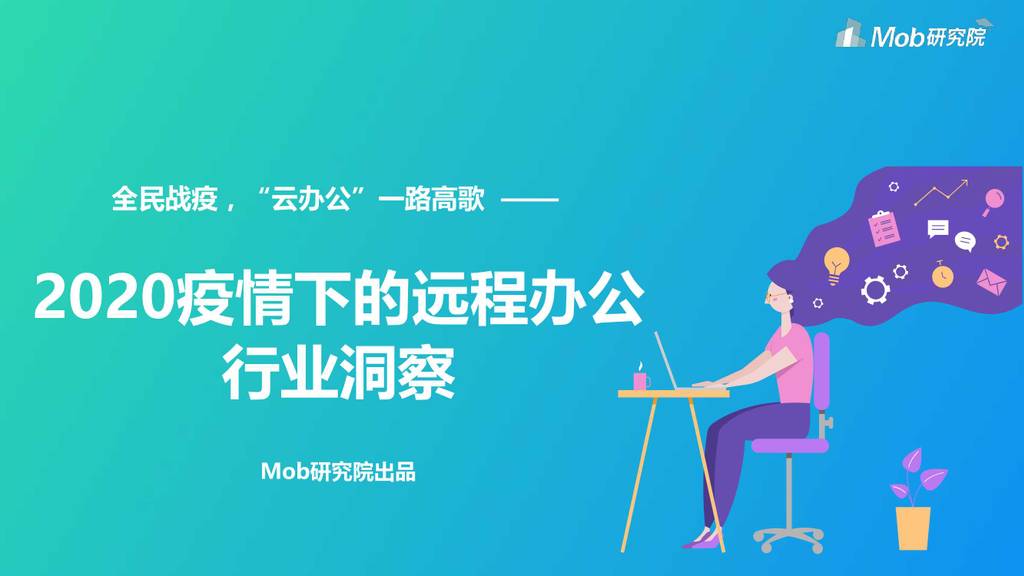 Mob研究院：2020疫情下的远程办公行业洞察—全民战疫，“云办公”一路高歌