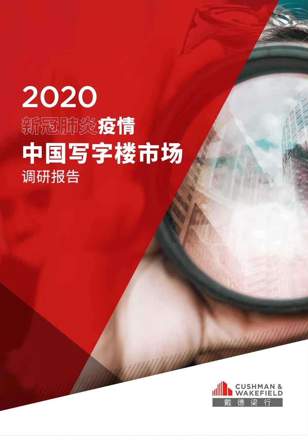 戴德梁行：2020新冠肺炎疫情中国写字楼市场调研报告