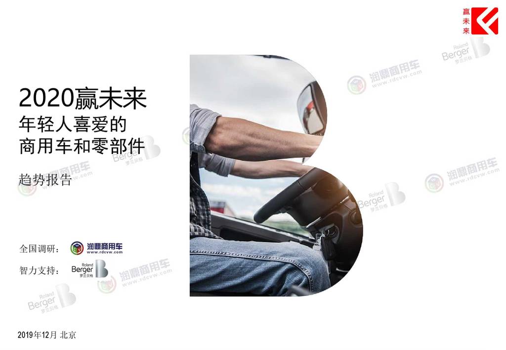 罗兰贝格：2020赢未来年轻人喜爱的商用车和零部件趋势报告