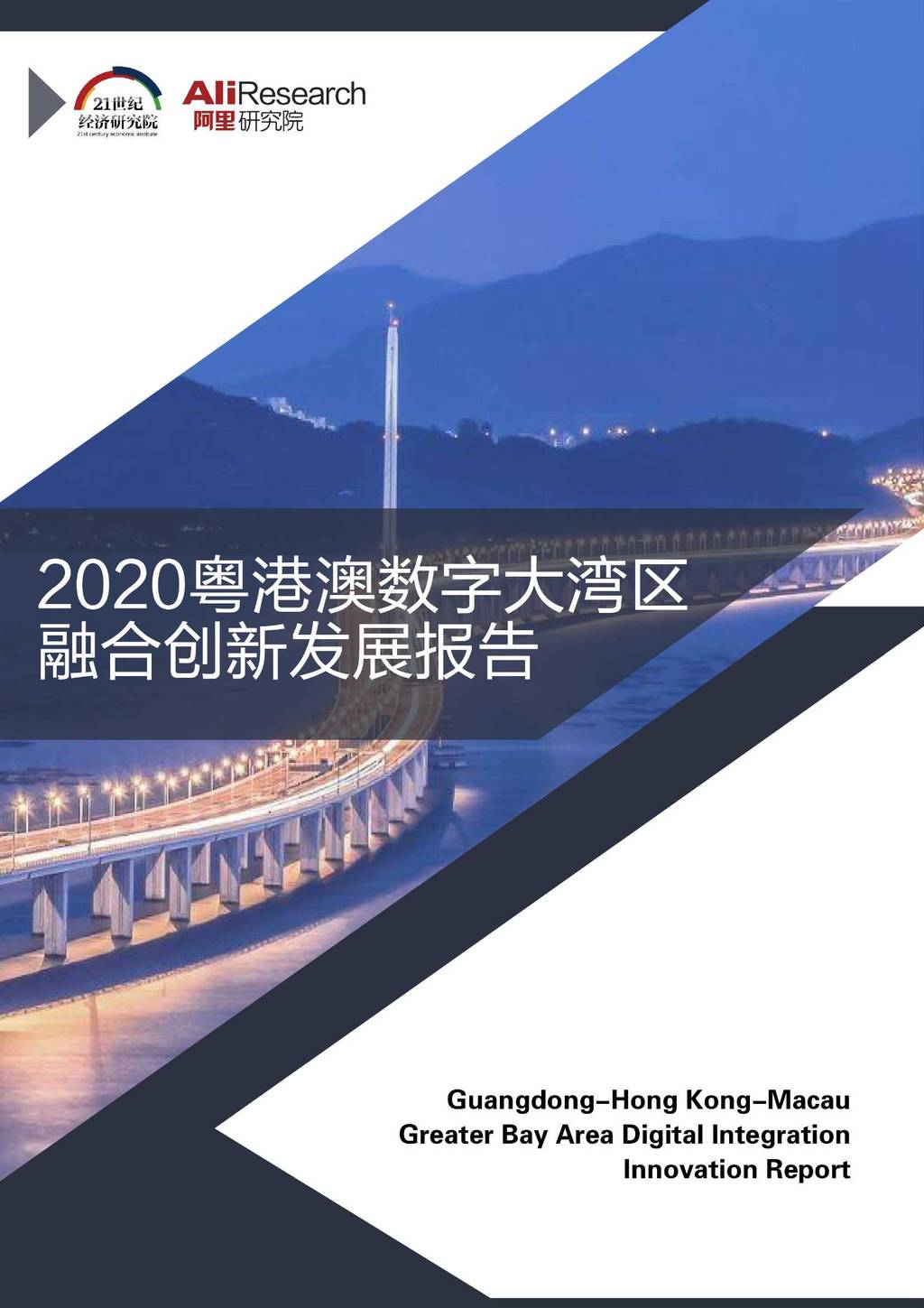 阿里研究院：2020粤港澳数字大湾区融合创新发展报告