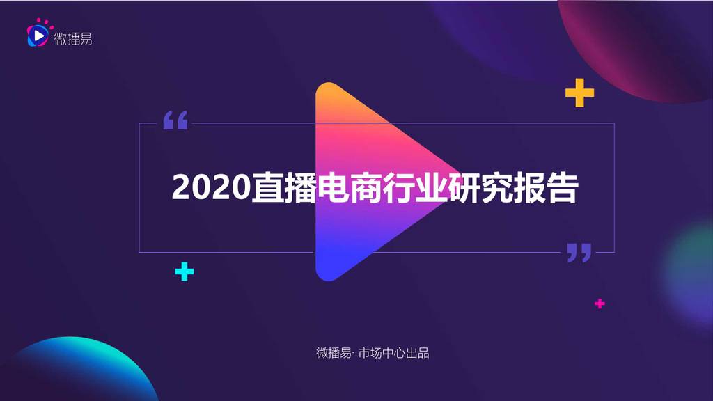 微播易：2020直播电商行业研究报告