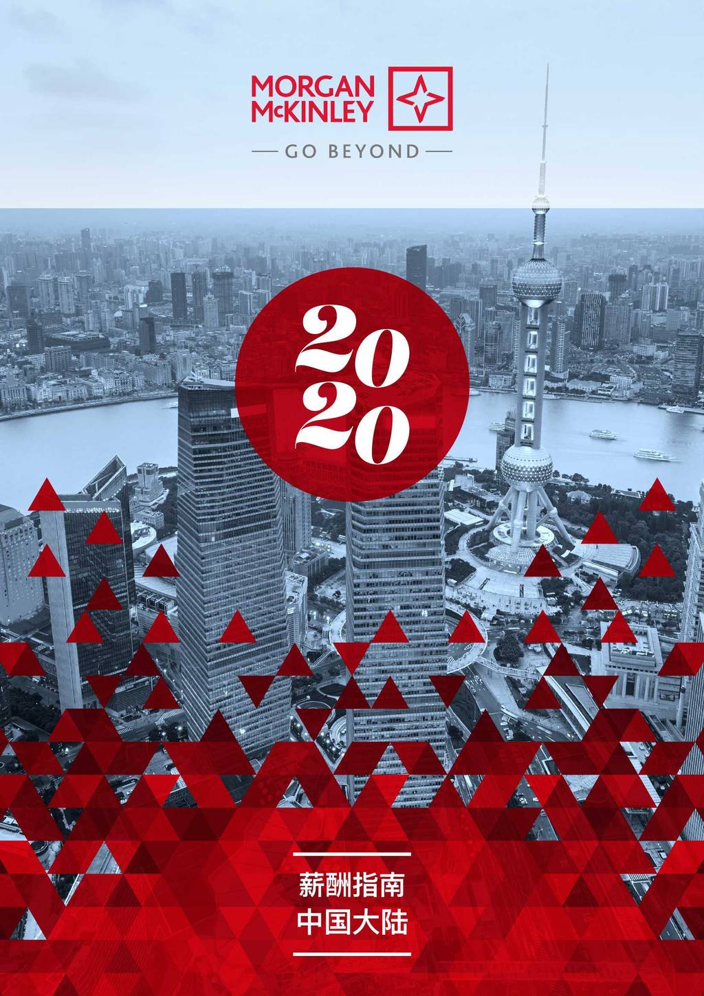 Morgan McKinley：2020中国区薪酬指南