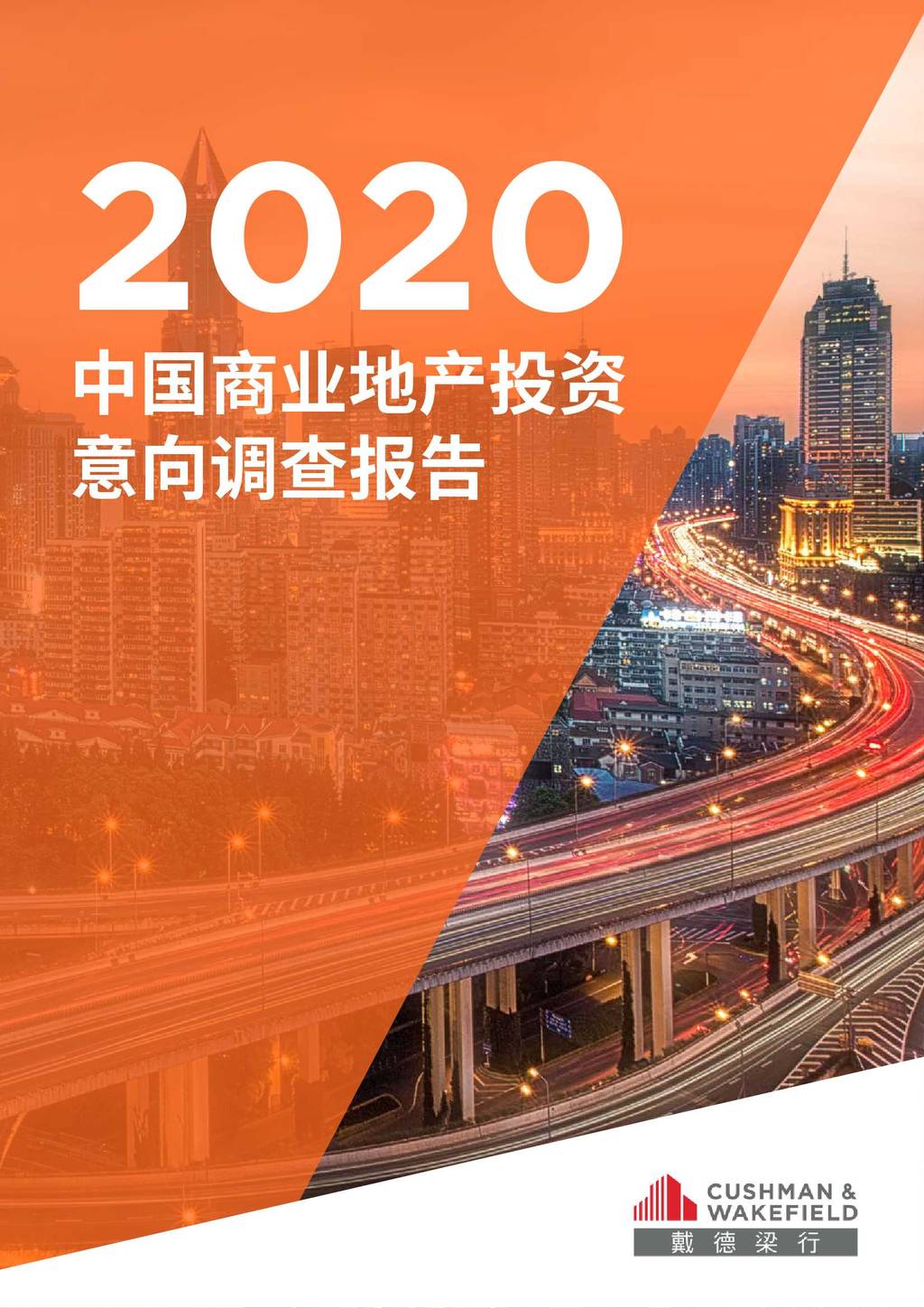 戴德梁行：2020中国商业地产投资意向调查报告