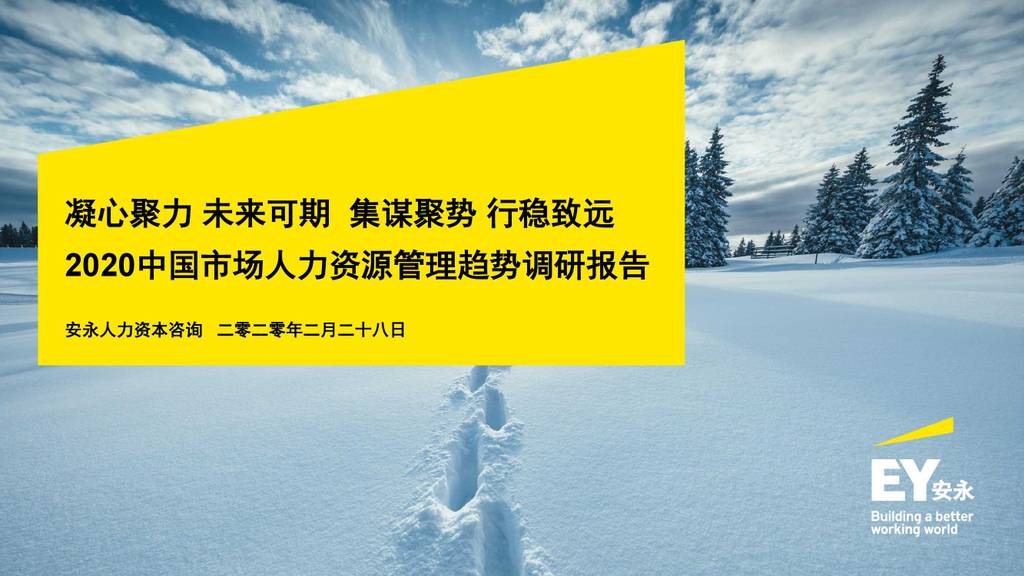 安永：2020中国市场人力资源管理趋势调研报告