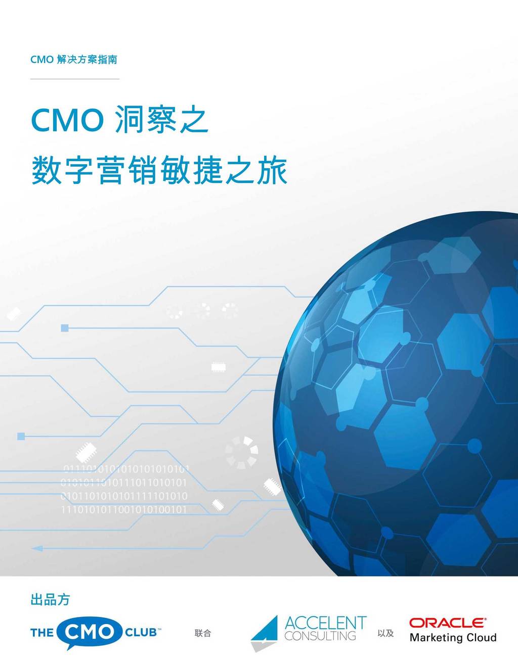 The CMO Club：CMO洞察之数字营销敏捷之旅 海报