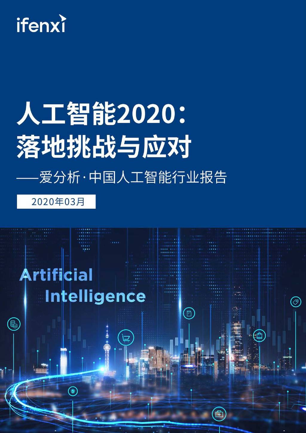爱分析：中国<em>人工智能</em>行业报告 海报
