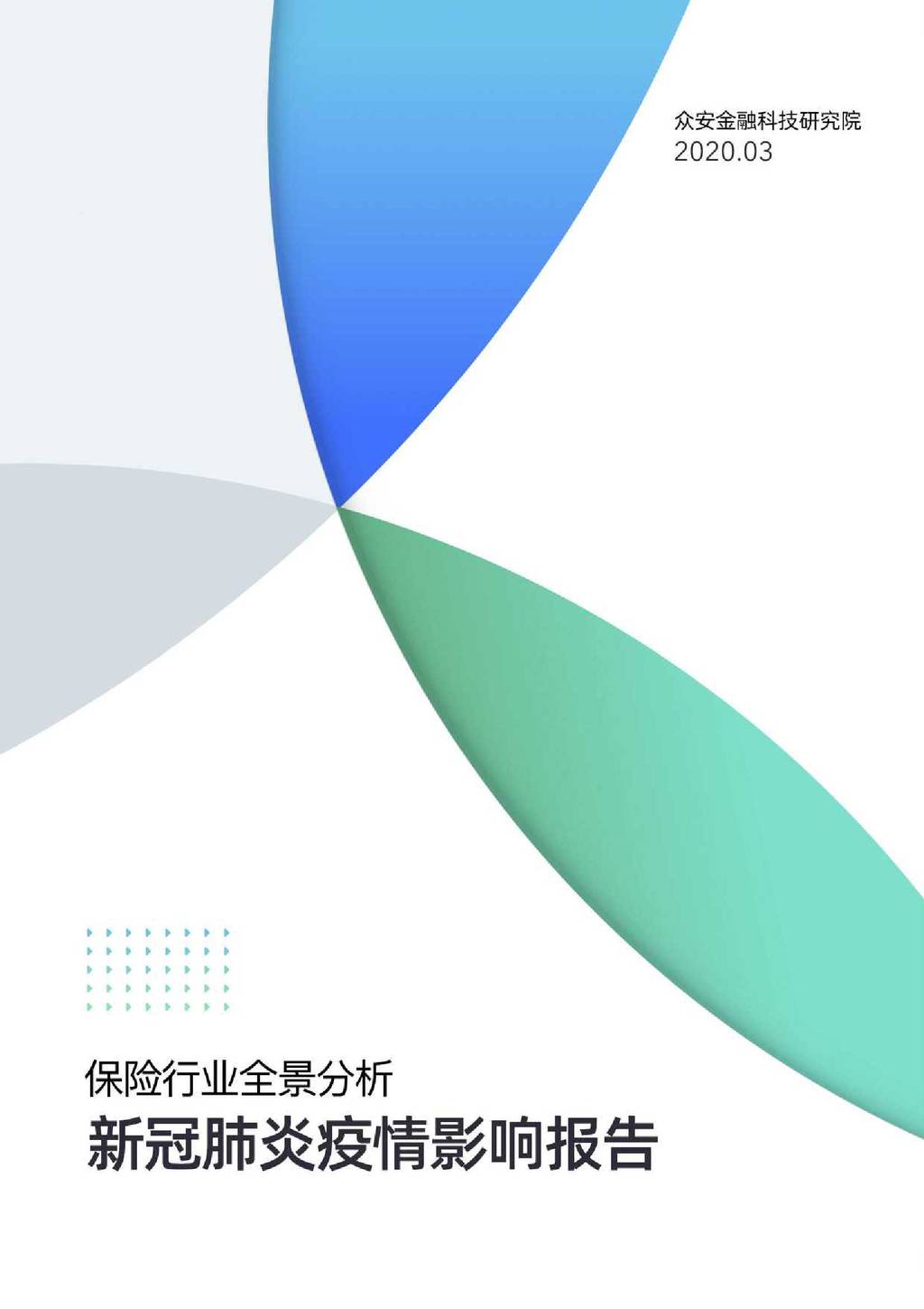 众安金融科技研究院：保险行业全景分析—新冠肺炎疫情影响报告