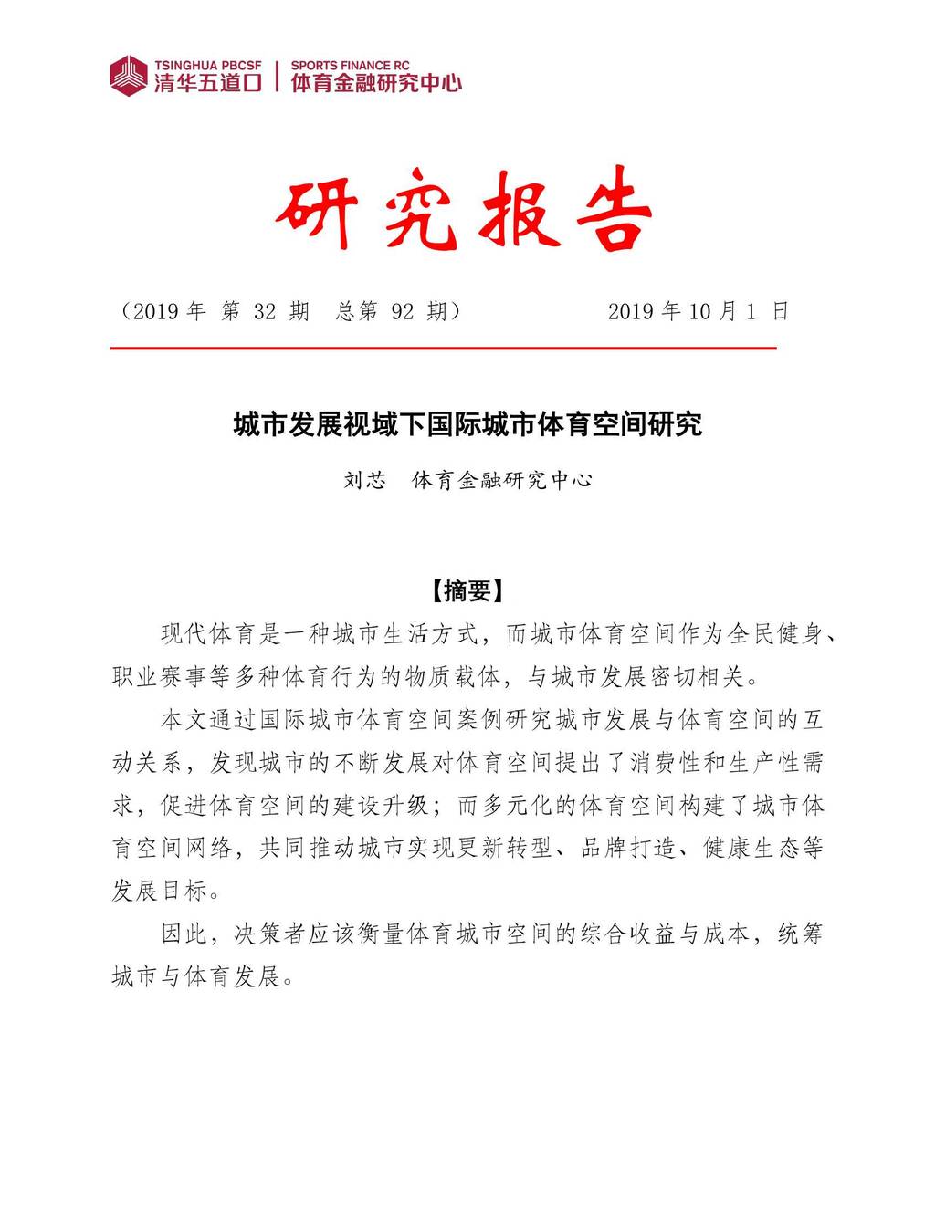 清华五道口：城市发展视域下国际城市体育空间研究