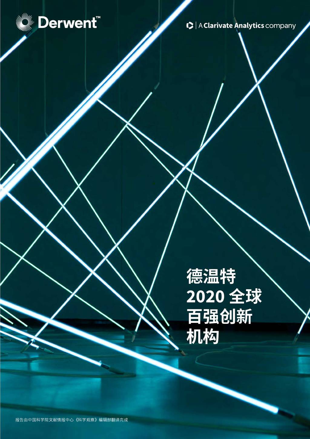 德温特&科睿唯安：德温特2020全球百强创新机构