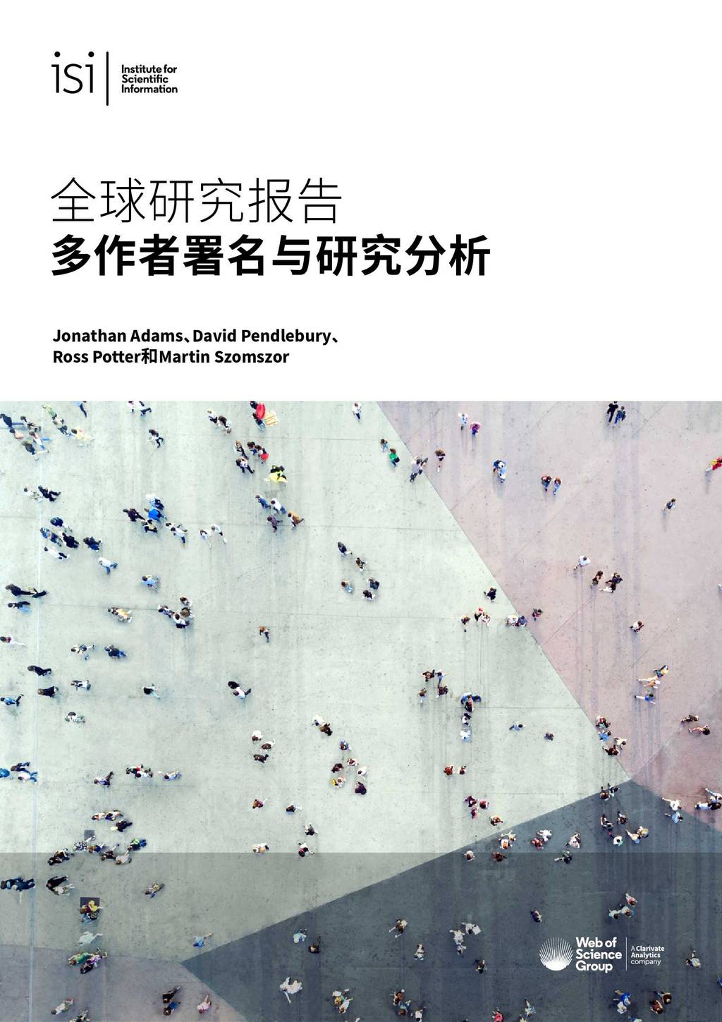 Clarivate Analytics：多作者署名与研究分析