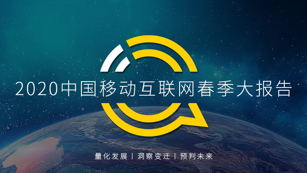 QuestMobile：2020中国移动互联网春季大报告