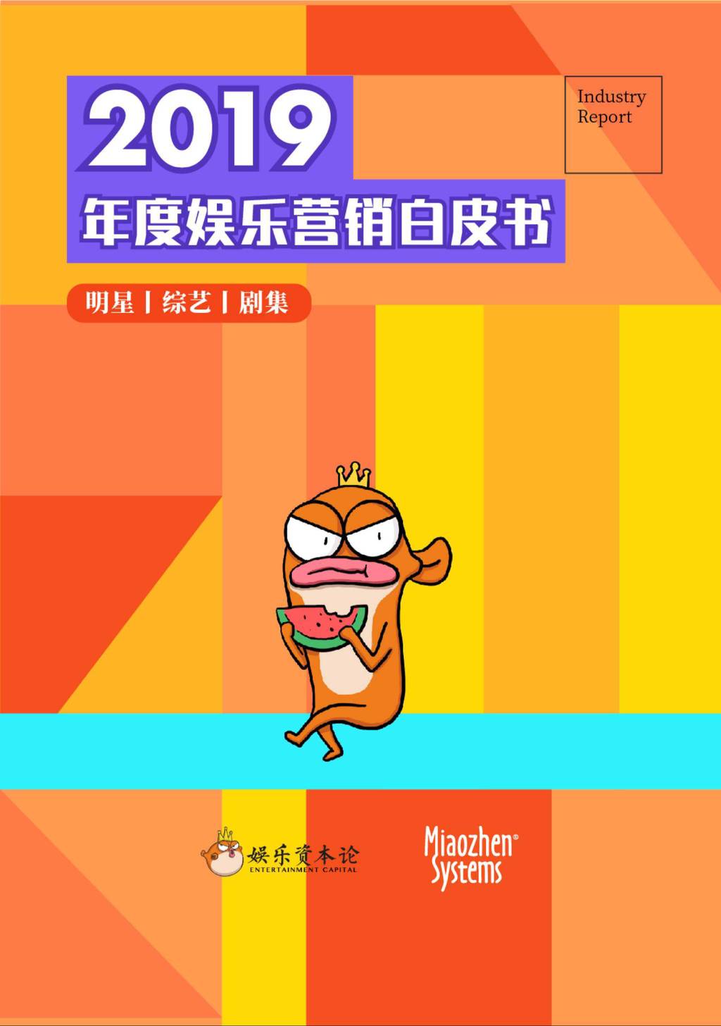 娱乐资本论&秒针系统：2019年度娱乐营销白皮书