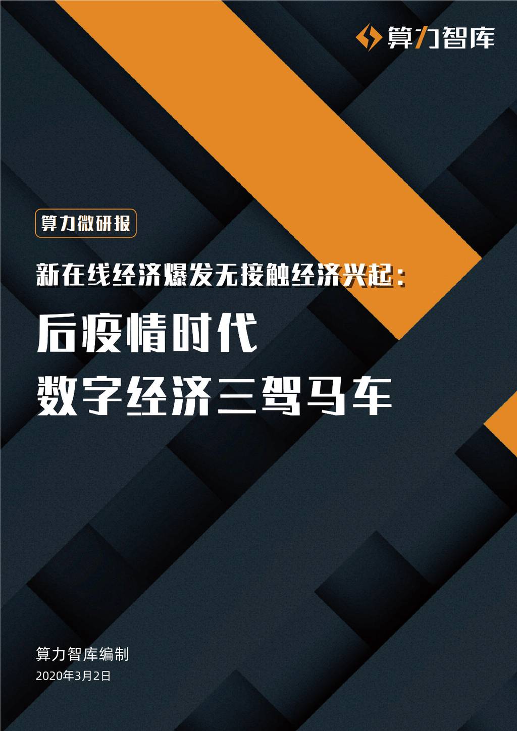 算力智库：新在线经济爆发、智能制造稳步发展、无接触经济兴起：后疫情时代数字经济三驾马车
