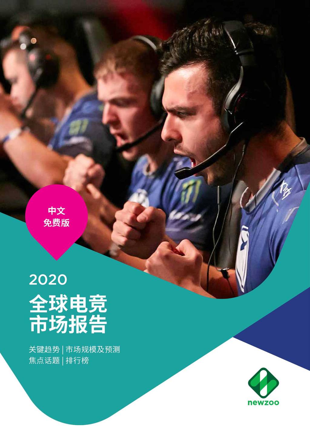 Newzoo：2020全球电竞市场报告