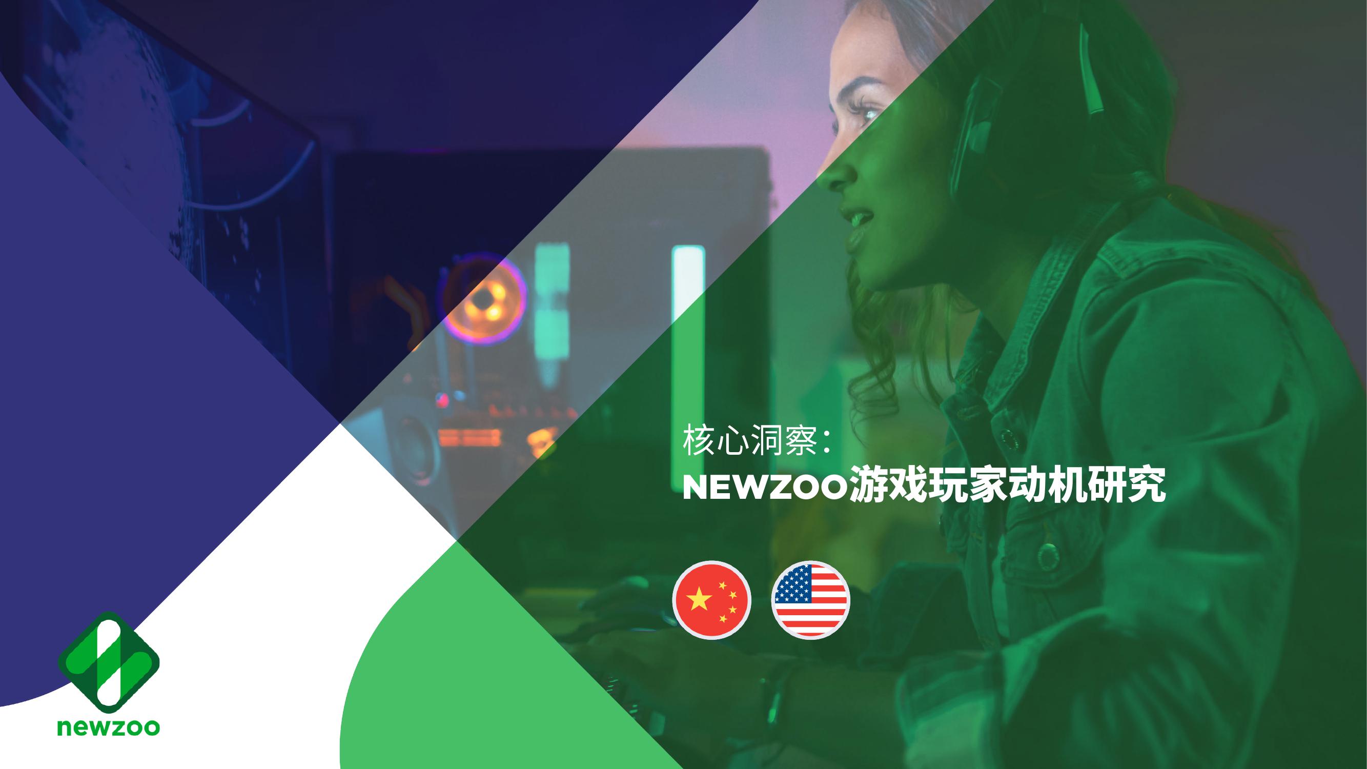 Newzoo：游戏玩家动机研究报告：来自中美游戏市场的核心洞察