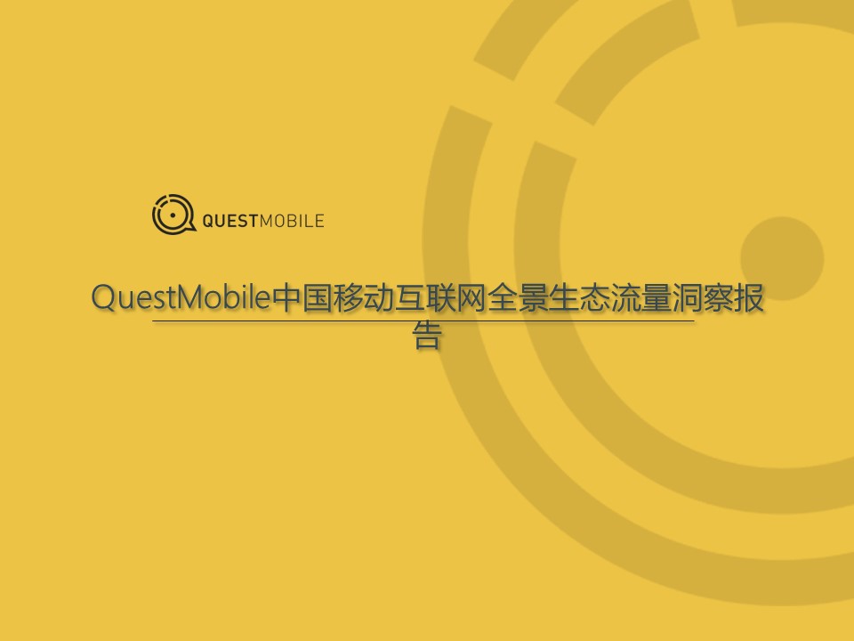 QuestMobile：移动互联网全景生态流量洞察报告