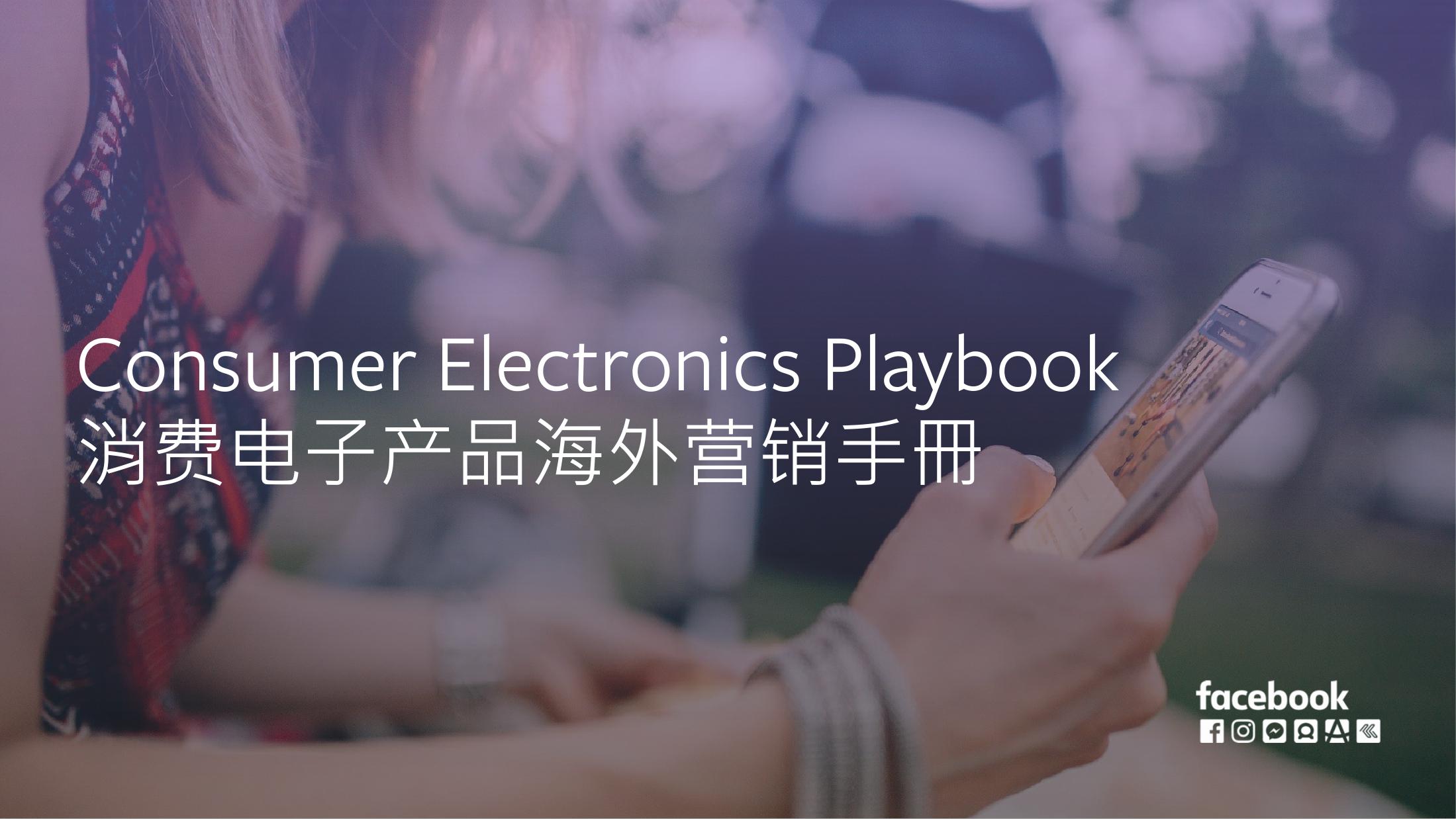 Facebook：2018年消费电子产品海外营销手册