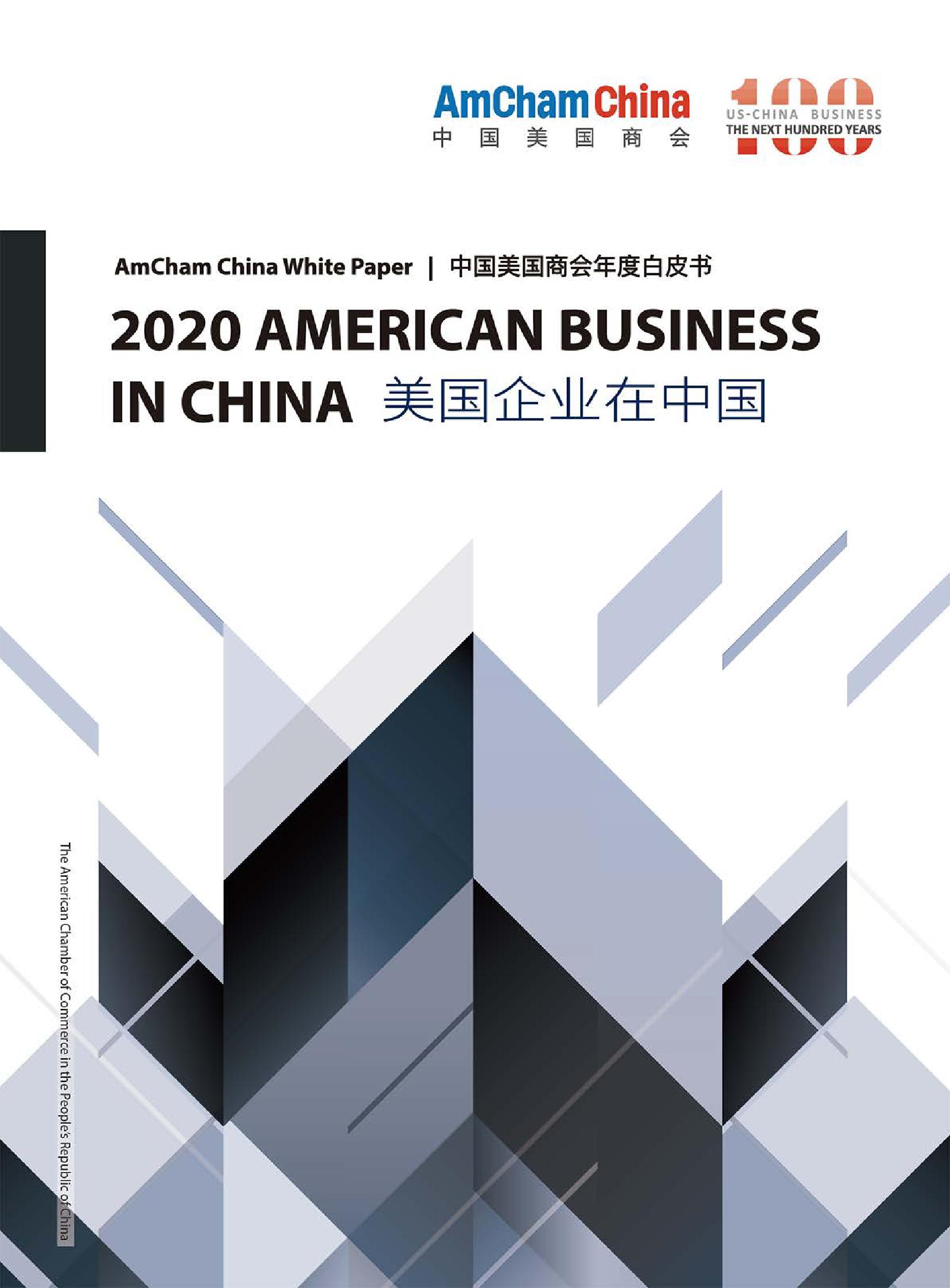 中国美国商会：2020年度美国企业在中国白皮书