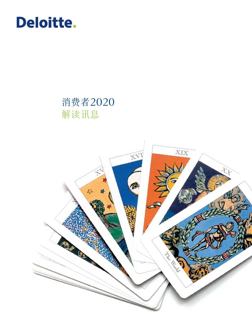 德勤：消费者2020—解读讯息