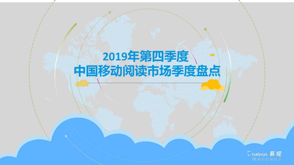 易观智库：2019年第四季度中国移动阅读市场季度盘点