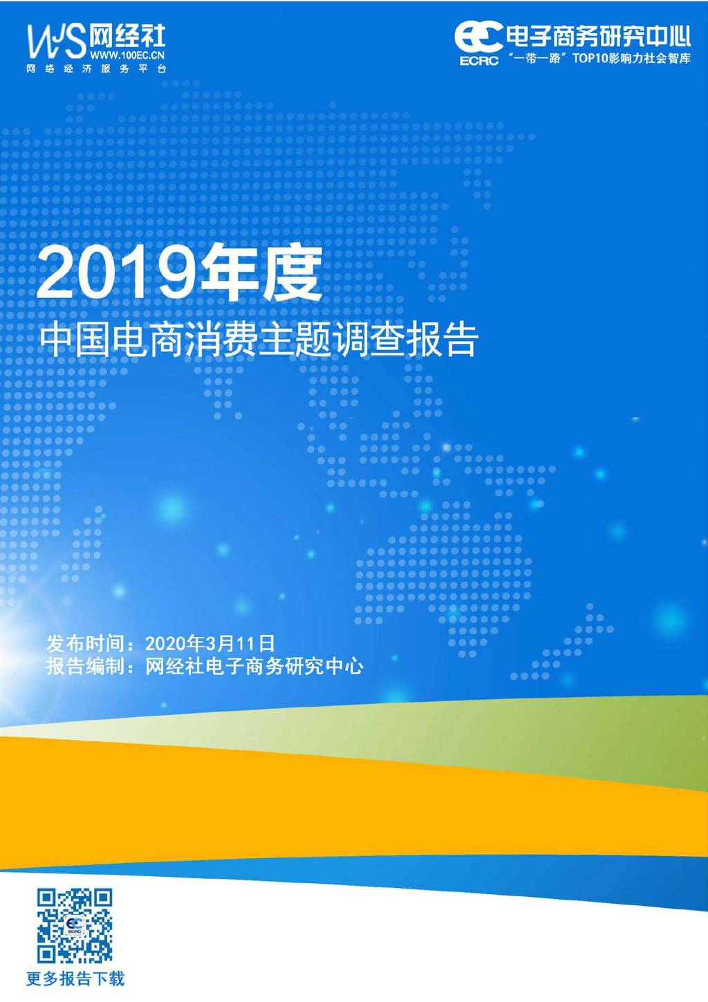 电子商务研究中心：2019年电商消费主题调查报告