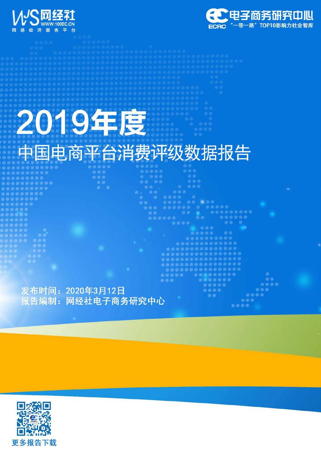 电子商务研究中心：2019年度中国电商平台消费评级数据报告