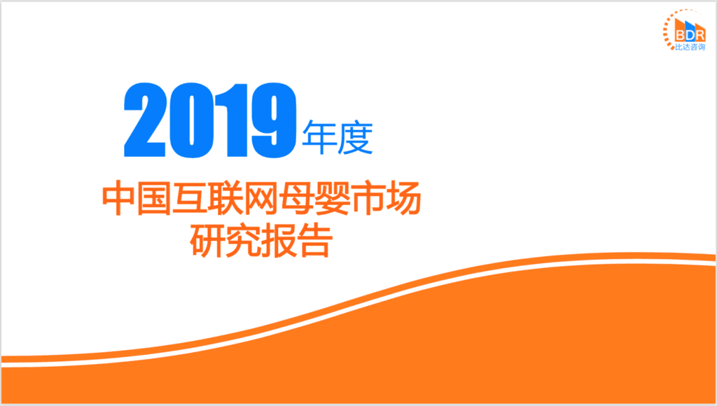 比达咨询：2019年度中国互联网母婴市场研究报告