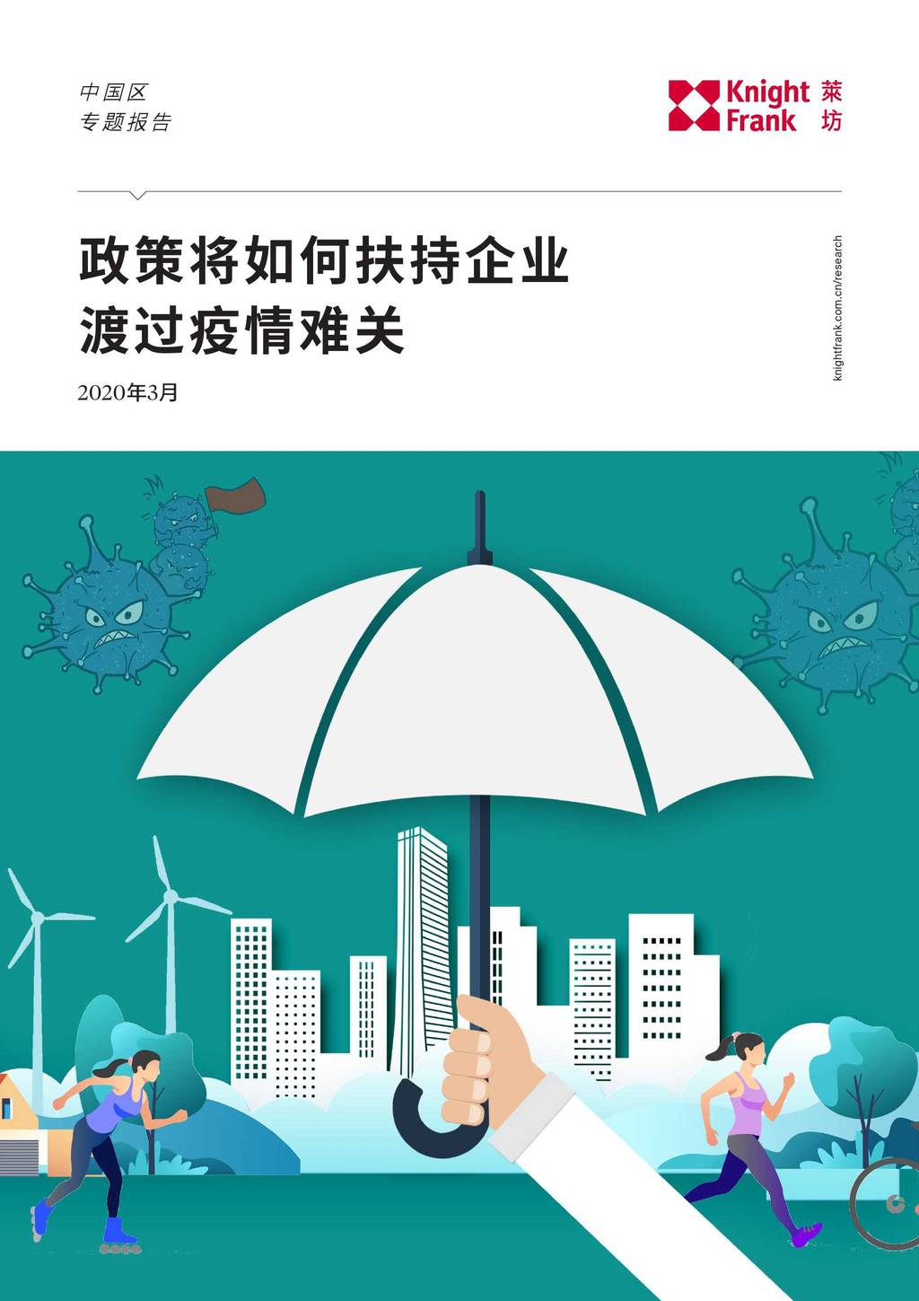Knight Frank：2020政策将如何扶持企业渡过疫情难关