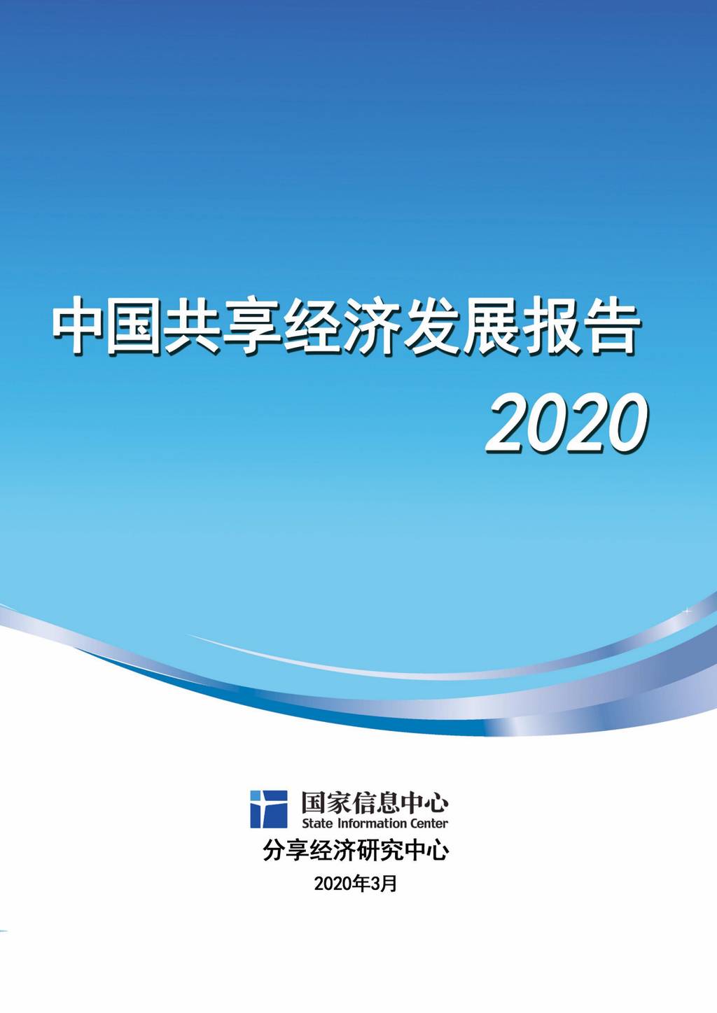 国家信息中心：中国共享经济发展报告（2020）