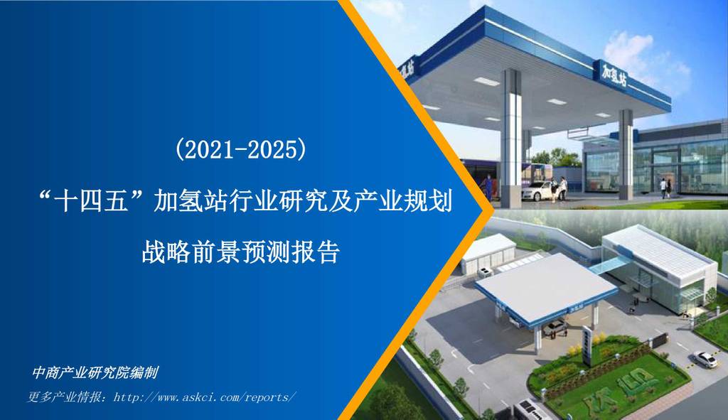 中商产业研究院：2021-2025“十四五”加氢站行业研究及产业规划战略前景预测报告