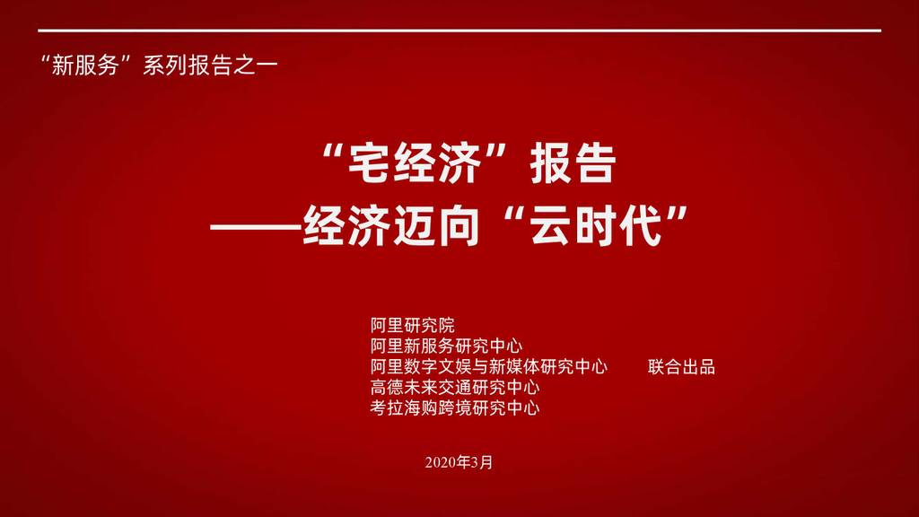 阿里研究院：“宅经济”报告——经济迈向“云时代”