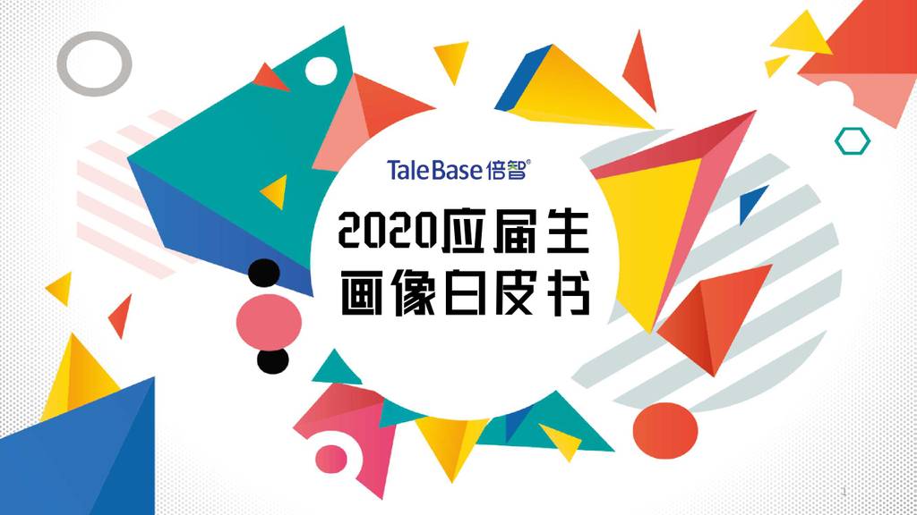 TaleBase倍智：2020应届生画像白皮书