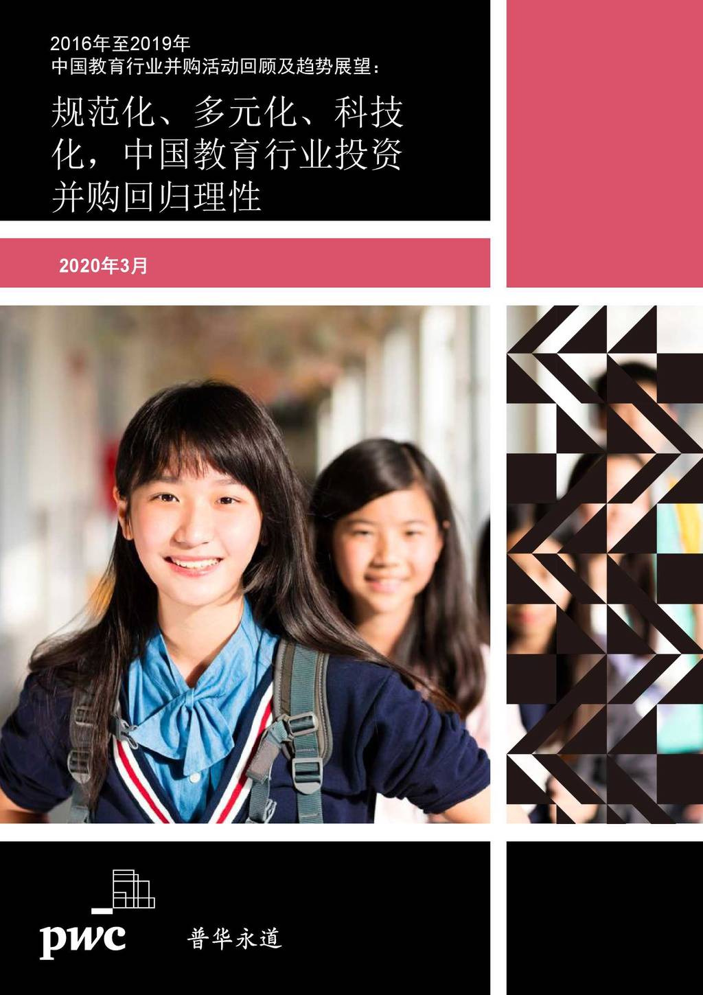 普华永道：2016年至2019年中国教育行业并购活动回顾及趋势展望