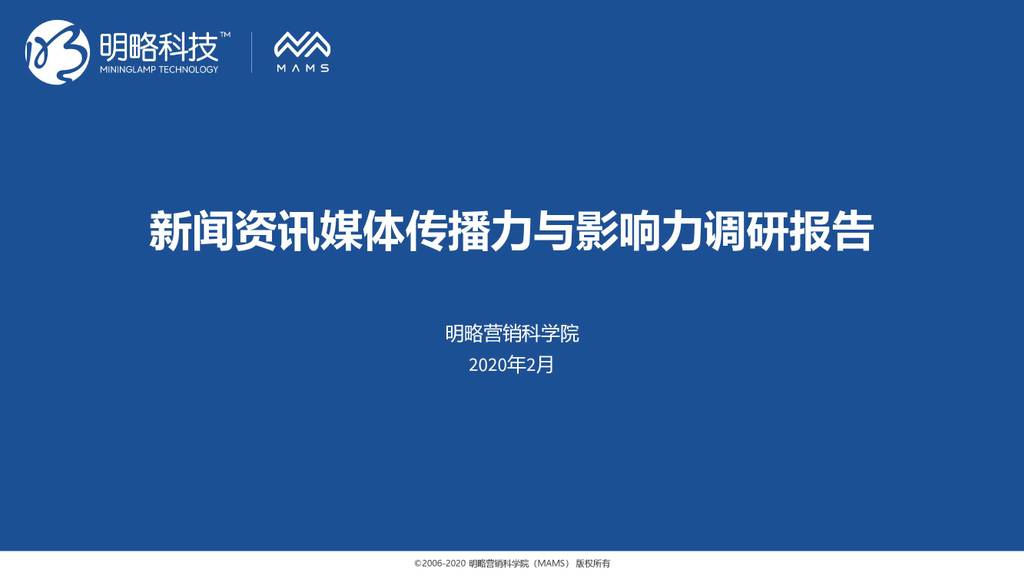 明略科技：新闻资讯媒体传播力与影响力调研报告