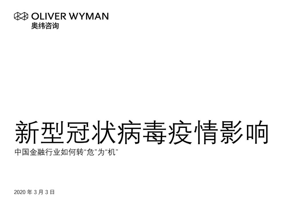 奥纬咨询：新型冠状病毒疫情影响—中国金融行业如何转“危”为“机”