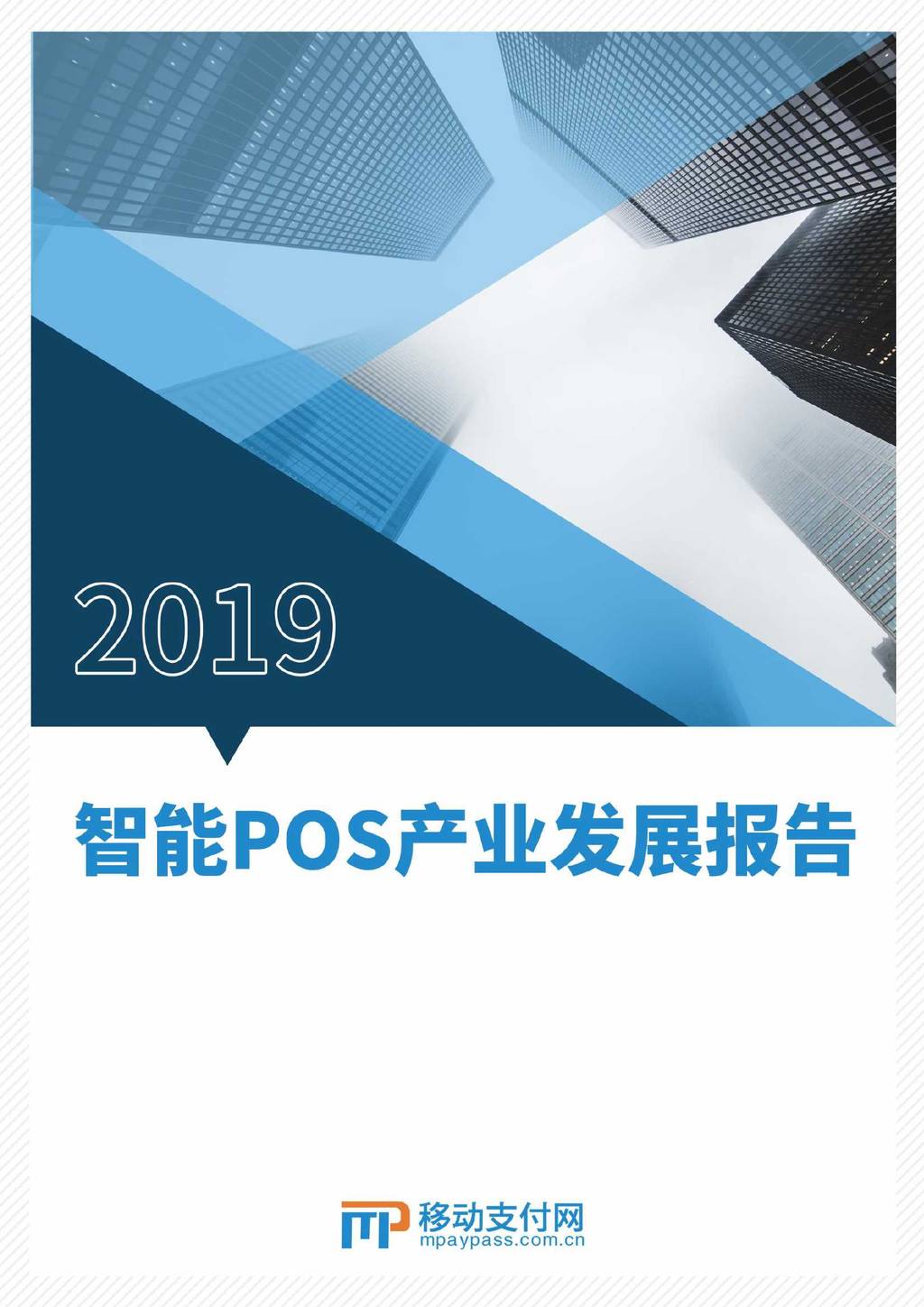 移动支付网：2019智能POS产业发展报告