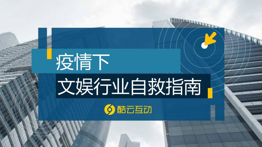 酷云互动：疫情下文娱行业自救指南