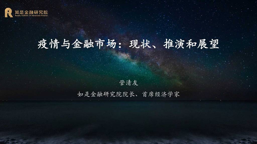 如是金融研究院：疫情与金融市场—现状、推演和展望