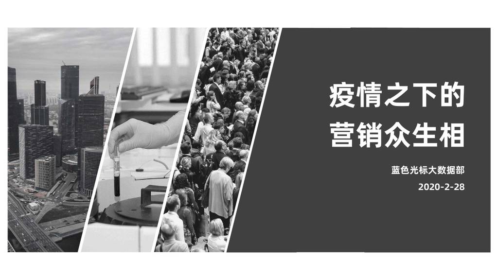 BlueFocus：疫情之下的营销众生相