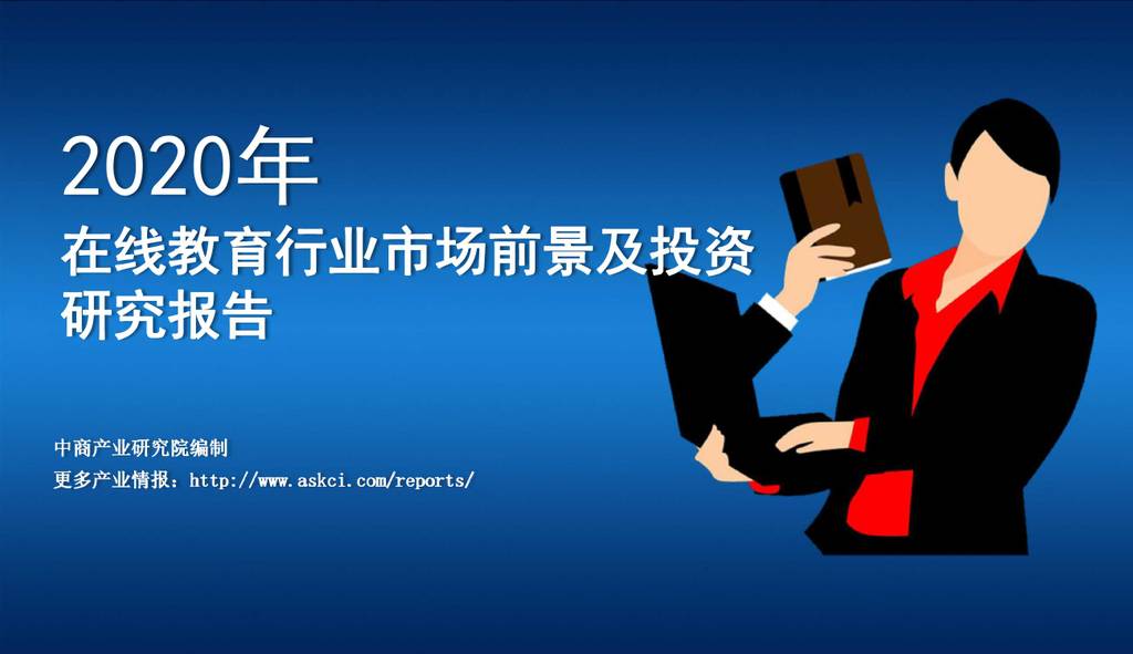 中商产业研究院：2020年在线教育行业市场前景及投资研究报告